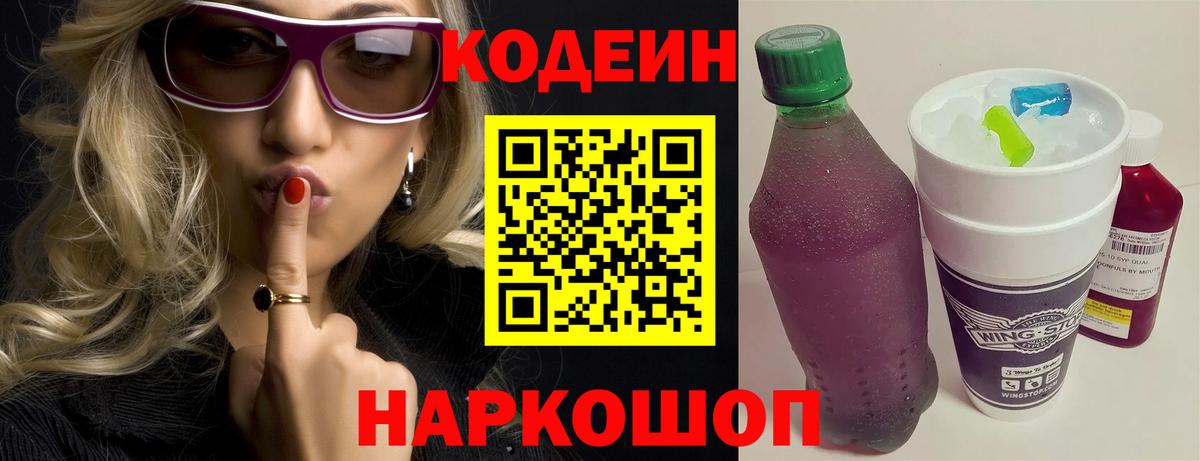 Codein Purple Drank Вышний Волочёк